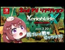 ゼノブレイドクロス ディフィニティブエディション？！？！【初公開映像 リアクション】