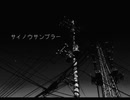 サイノウサンプラー　歌ってみた