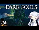 【DARK SOULS】#8 不死者の使命にのんびり挑む【A.I.VOICE実況】