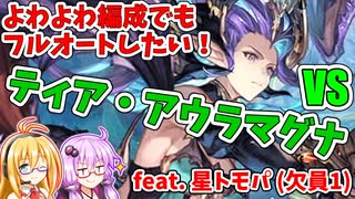 【グラブル】ティアマト・アウラマグナ(風マグナ3)をよわよわ編成でもフルオートしたい！【VOICEROID実況】