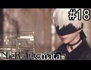 【実況】自動人形VS機械生命体【ニーア オートマタ】part18