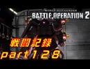 【戦闘記録】機動戦士ガンダムバトルオペレーション２【part１２８】