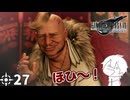 #27 ミッドガルに舞い降りし変態ソルジャー【FFVII REMAKE】