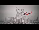 Ares 90秒歌ってみた