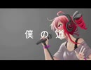 【応援歌】「僕の道」ne0may- 重音テトSV