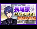 【にじさんじ】長尾景2021年切り抜き短編総集編(改訂版)