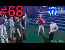 【P3R】ゼロから始めるペルソナ3リロード part68【完全初見実況】