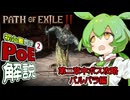 【バルバラ攻略編】ずんだもんの初心者向けPoE2解説【Path of Exile2】