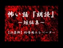 【洒落怖】給食用エレベーター