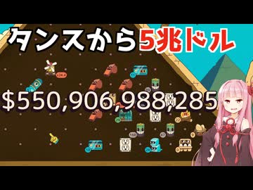 【Ballionaire】タンス預金でお金を稼ぐ【VOICEROID】