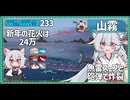 【233－山霧・WoWS】新年は魚雷スープと砲弾のあられと巫女コスと【VOICEROID実況】／DD乗りのWoWS実況２