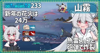 【233－山霧・WoWS】新年は魚雷スープと砲弾のあられと巫女コスと【VOICEROID実況】／DD乗りのWoWS実況２