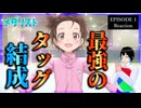 メダリスト 1話 リアクション｜Medalist Episode 1 Reaction｜アニメ同時視聴【950】