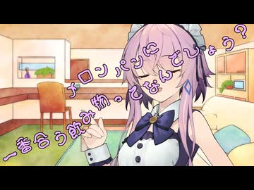 ことのはさんちの日常『メロンパンに一番合う飲み物ってなんでしょう？』編【えーあいぼいす劇場】