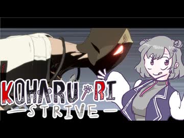 [GGST]知的で素敵な六花のギルティ　３[小春六花]