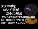 1月12日(日)ライブ告知　クラホボをロシア軍が完全解放　クルスク州他でも展開が加速