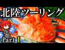 【北陸ツーリング】☆サヨナラ北海道 新型エリミネーターSE Part1 紲星あかり車載 [VOICEROID車載]