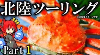 【北陸ツーリング】☆サヨナラ北海道 新型エリミネーターSE Part1 紲星あかり車載 [VOICEROID車載]