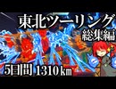 [VOICEROID車載] [作業用BGM]  1310kmの旅 東北ツーリング 総集編