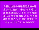 今日はさばの味噌煮定食880円　食レポに出向く 予定 です 噂 で は 相当 美味しい そう です 場所 は 伝え ず有料 情報 と し てその 場所 を 売ろう と 思い ます けどせこいかな?