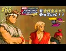【MARVEL  VS. CAPCOM2 リュウ＆ケン＆豪鬼 編】ＭｖＣファイティングコレクションを全作全キャラやっていく！！【独言実況】#68