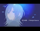 溺れる鯨。 / Midnight Reserve