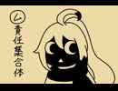 【UTAUカバー】㋰責任集合体/椿音灰鬼（1番のみ）