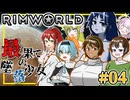 最果ての墜落少女【#RimWorld】 ＃04