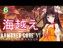 【アーマードコア6】ゆるく逝く傭兵 #6【東北きりたん実況】