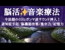 脳を活性化する音楽療法！40Hzガンマ波 × 癒しのピアノで認知症予防と脳機能改善