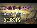 180.ダークソウル3_全ボスRTA_IGT2時間38分15秒_コンポジットボウ1/2