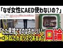 【リスク管理】女性「AEDを使わず見捨てるのはおかしいよ！」→訴訟と晒されるのが怖いからと指摘されてしまう...