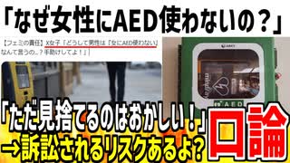 【リスク管理】女性「AEDを使わず見捨てるのはおかしいよ！」→訴訟と晒されるのが怖いからと指摘されてしまう...