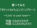 【歌ってみた】「ポケットカメラ」エンディングテーマ～Livin' in your town～