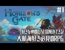 【Horizon's Gate】世はまさに大航海時代なゲーム #1