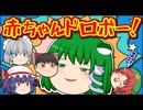 【ゆっくり茶番】思い通りにならない早苗の暴走が止まらない！！
