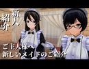 【3D音声】ご主人様へ新しいメイドのご紹介