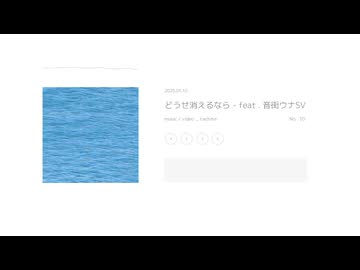 どうせ消えるなら - feat . 音街ウナSV