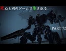 【死ぬと別のゲームで生き返る】#72