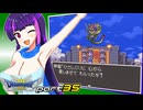 【ドラゴンクエスト3】どらくえさん part35【ゆっくり実況】