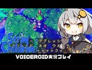 PART16【ストレイチルドレン】壊れた大人を救済する茜ちゃん!!  VOICEROID実況(ボイスロイド実況)
