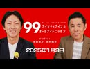 ナイナイのオールナイトニッポン #ナインティナインANN 2025年1月9日