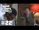 【ゆっくり実況】新作発売するしおさらいしておこう#22【GTA5 ストーリー】