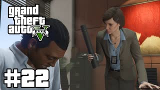 【ゆっくり実況】新作発売するしおさらいしておこう#22【GTA5 ストーリー】