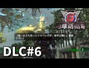 【ゆっくり実況】超スーパー元民間人 DLC その6【地球防衛軍6 Lost Days】