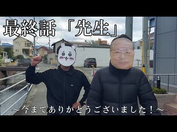 最終話「先生」