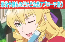 悪役令嬢どころか転生ものとしてぶっ飛んでる、第１話感想悪役令嬢転生おじさん