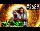 【英傑大戦】 決めるぞ！下剋上 #2689 vsﾄﾞﾘﾌ張郃