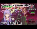 【地球防衛軍6】いきなりINFERNO縛り レンジャー編#Last【M147：刻の天秤】
