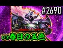 【英傑大戦】 決めるぞ！下剋上 #2690 vs春日の五色